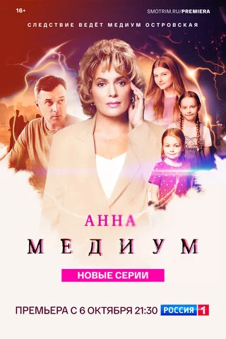 Анна Медиум 2020 смотреть онлайн бесплатно